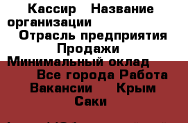 Кассир › Название организации ­ Fusion Service › Отрасль предприятия ­ Продажи › Минимальный оклад ­ 28 800 - Все города Работа » Вакансии   . Крым,Саки